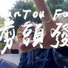 深圳探店 / 为什么已经是寸头了还要去剪头发？周末好去处内含深圳邪骨彩蛋