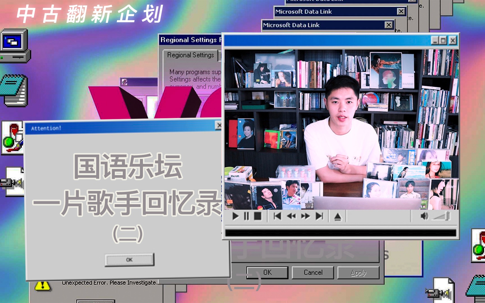 【中古翻新企划】国语乐坛一片歌手回忆录（二）//Ep.55