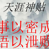 事以密成语以泄败