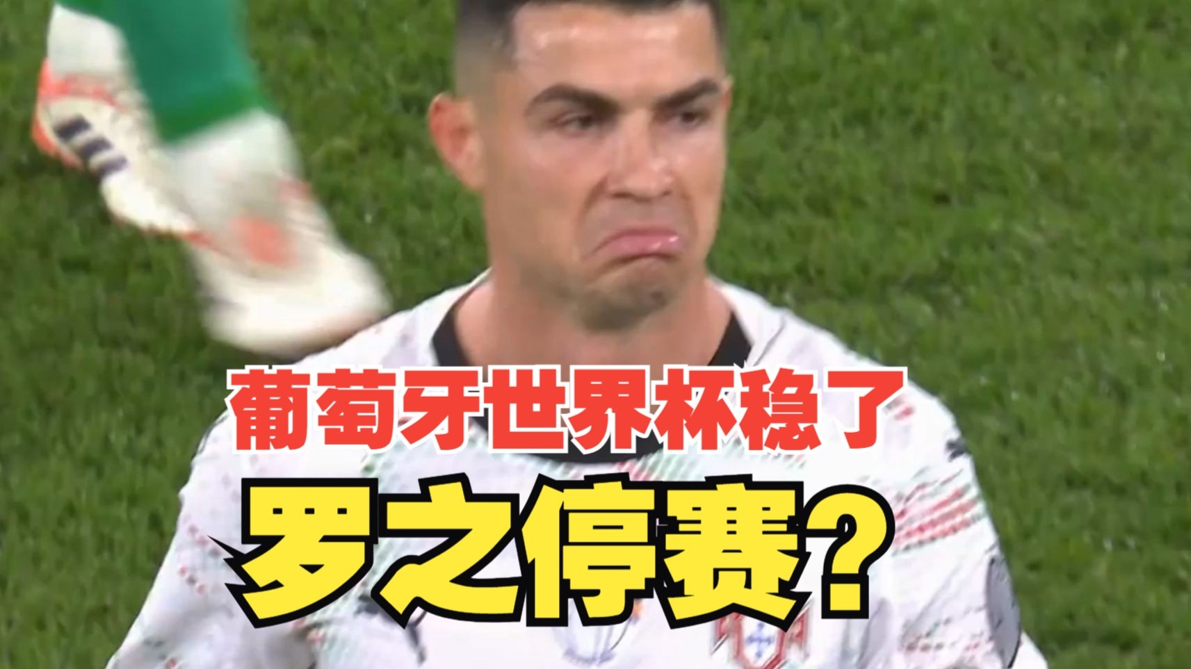 罗之停赛！C罗停赛三场！无缘世界杯前两轮？这是个好事阿！葡萄牙出线稳了！