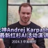 【精校】大神Andrej Karpathy最新红杉AI活动演讲问答【中英】