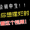 初中生，当你想摆烂时，看看这个视频