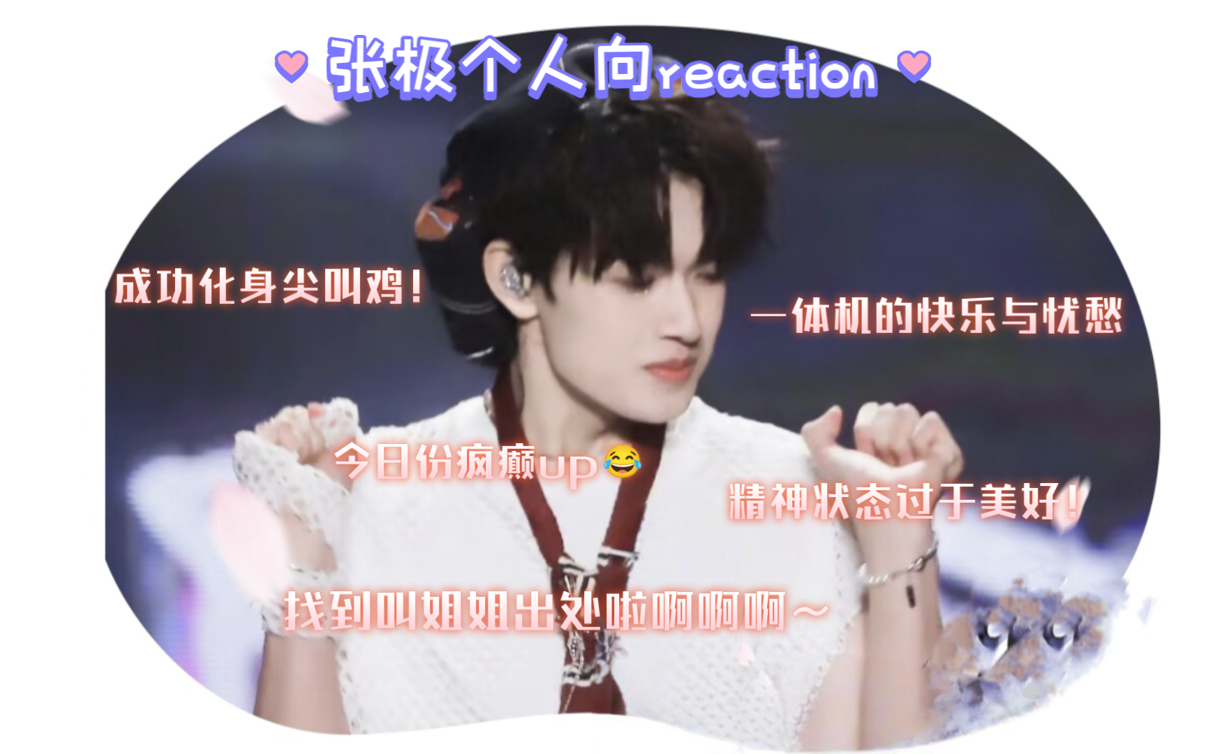 【张极个人向reaction】叮咚🔔！玫瑰极隐藏奖励已生成🎁！啊啊啊啊啊！我命中注定的女儿！绝了呀！（限定女儿哦🤗）