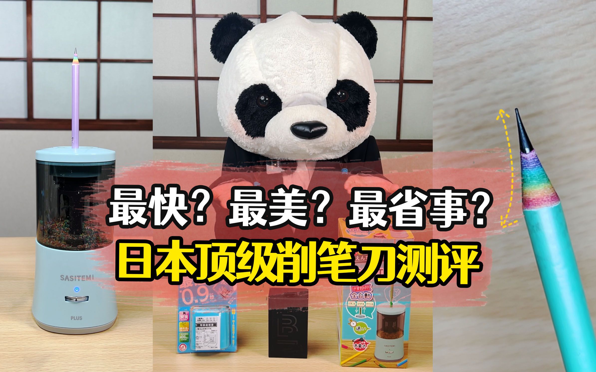最快？最美？最省事？日本顶级削笔刀测评