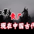 如果中国古代出现丧尸，使用冷兵器的人类会怎样？《狂病编年史：乱》大合集