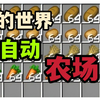 【我的世界】这么简单的全自动农场你都不会吗？_新人向