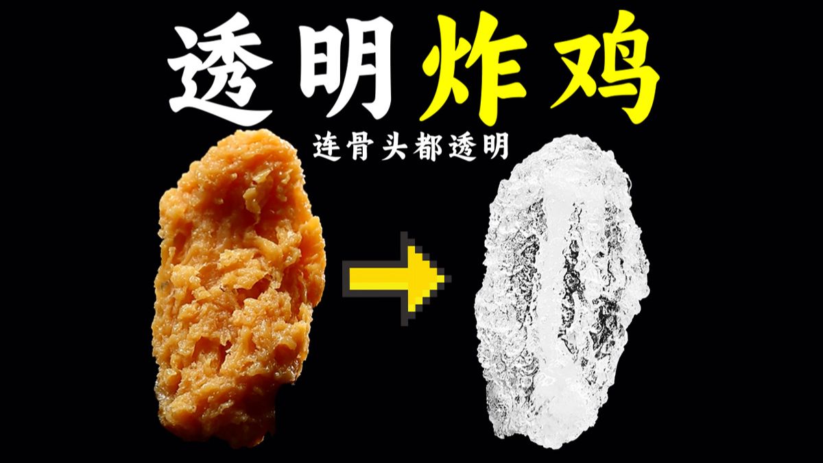 我想把炸鸡变透明，可结果有点怪