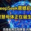 DeepSeek与李飞飞团队的震撼启示：智慧母体正在诞生！黄仁勋称“计算母体”！国产开源大模型