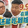 2025年消费降级！9块9在厦门，能吃到什么东西