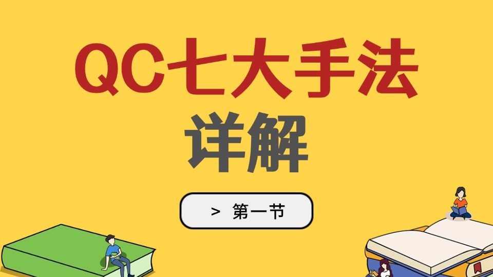 【必读】QC七大手法详解（一）