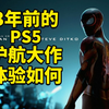 护航dlc，评漫威蜘蛛侠：迈尔斯·莫拉莱斯。_游戏热门视频