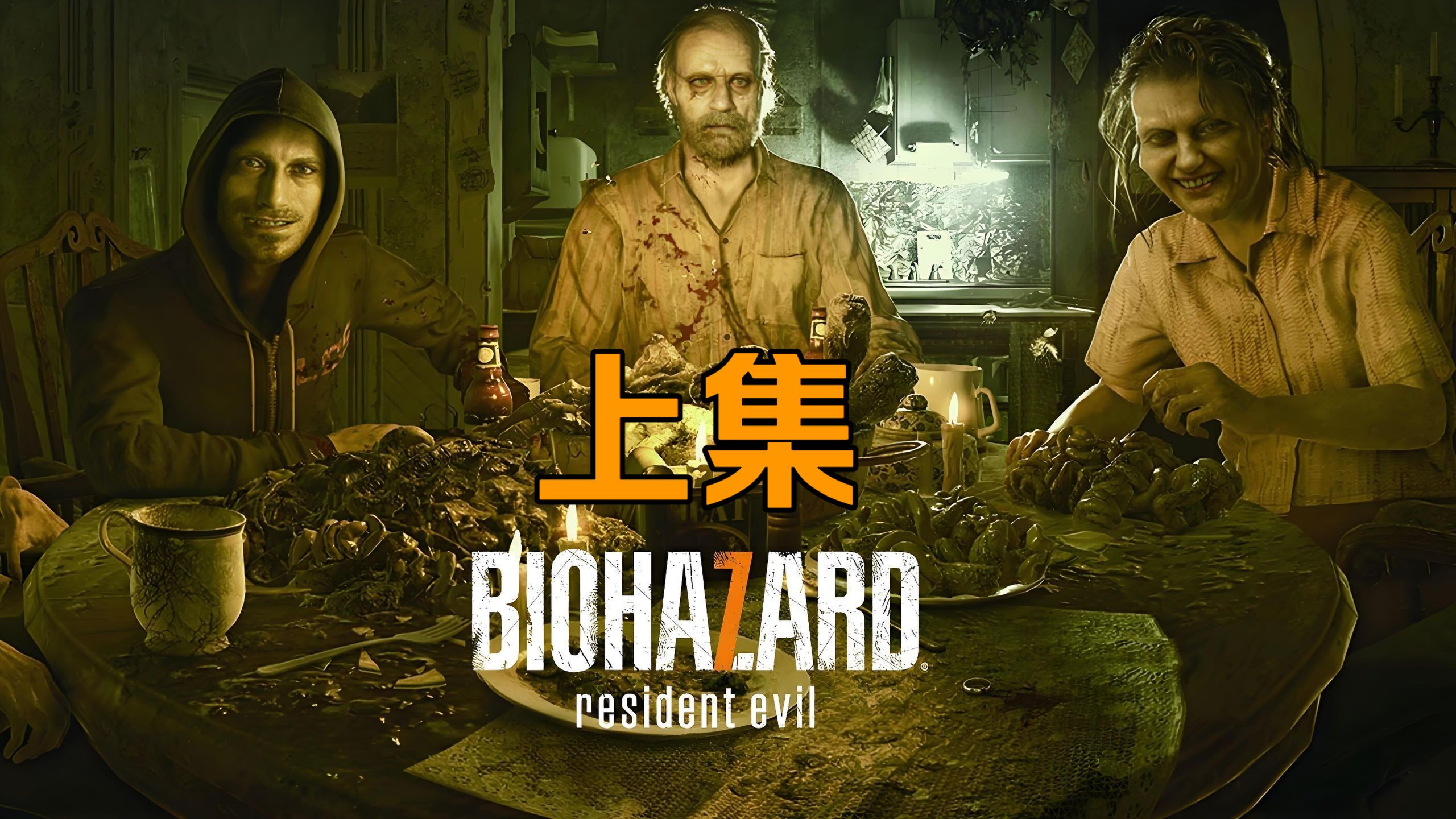 【岚少直播】《生化危机7》（上）