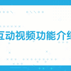 【互动视频】功能上线！手把手教你投稿