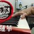 超激燃！！中文版紅蓮華鋼琴吉他演奏！！ feat.歪嗶歪 桿子