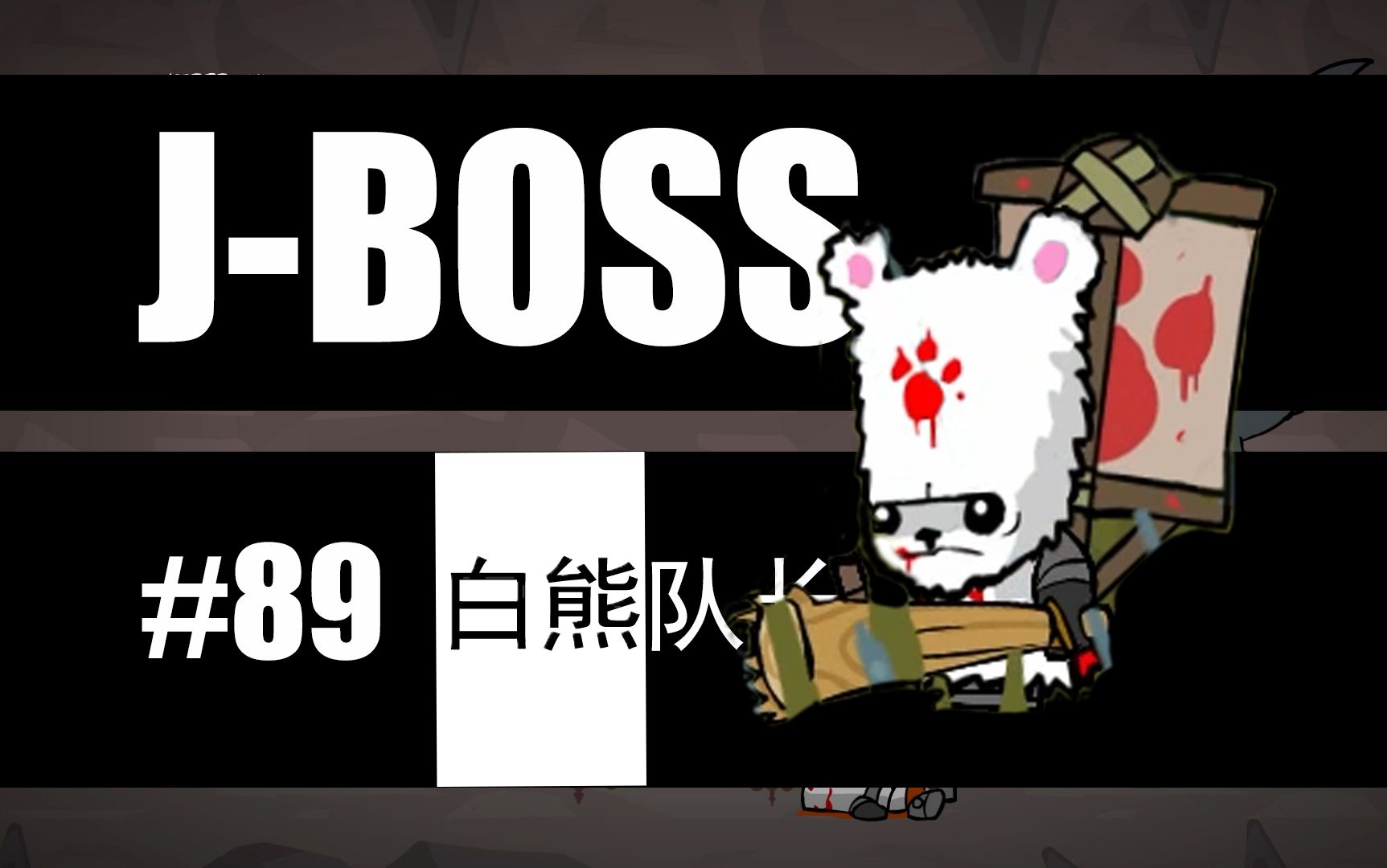 100个游戏BOSS挑战计划 | 白熊队长 | 城堡破坏者 | 【J-BOSS#89】