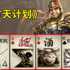 大宝：古锭刀以后别联系了，我怕方天误会！_三国杀_精彩集锦