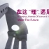 南京理工大学招生宣传片《遇见未来》
