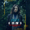 被网友评为中国版的《熔炉》将某真实事件内幕血淋淋的撕开给大家看，呼吁停止网络暴力，为女性弱者发声
