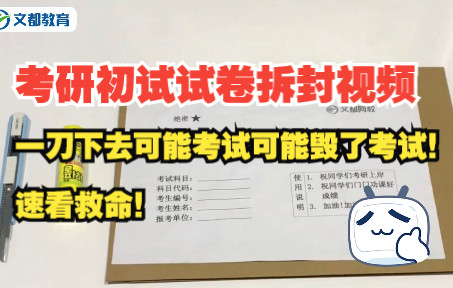 考研初试试卷拆封步骤!一刀下去可能毁了你的考试,还不来看哔哩哔哩bilibili