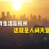 在杭州生活1个月的记录，这就是人间天堂？【城市摄影】【4K】