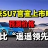 小米SU7官宣即将上市，预测价格！对比“遥遥领先”