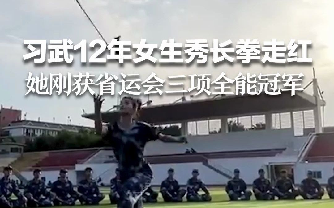 习武12年女生秀长拳走红 刚获省运会三项全能冠军！