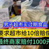 男子超市买过期食品，要求超市给予10倍赔偿，最终商家赔付了1000元，这是超市遇到职业打假人了吧