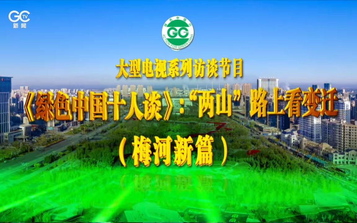 绿色中国十人谈梅河新篇