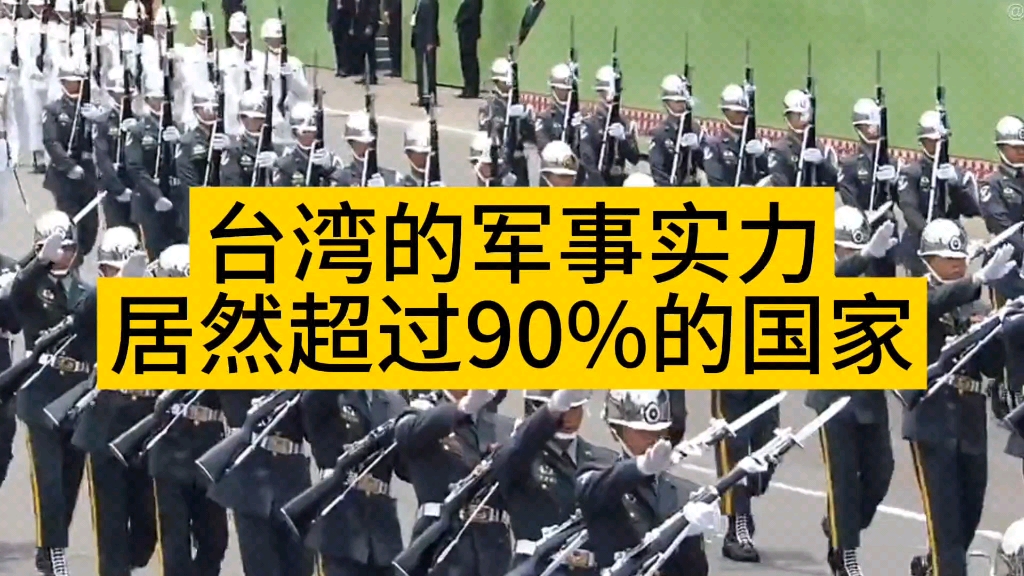 台湾的军事实力可以吊打90%以上的国家