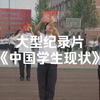 大型《当代中国学生现状