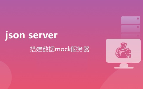 【Web开发必备技能】json-server搭建数据mock服务器，实现数据增删改查