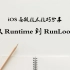 iOS高级技术技巧分享 — 从Runtime到RunLoop