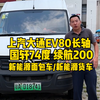 上汽大通EV80长轴款，国轩74度续航200左右，新能源面包车/新能源货车