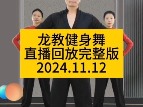 龙教健身舞直播回放完整版2024.11.12