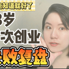【创业复盘】这6条创业心得，早点知道就好了！创业之前一定要知道｜创业须知｜创业经验