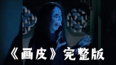 <em class="keyword">1966</em>年经典老版第一部有漂亮女鬼的恐怖电影鬼片必看聊斋志异改编《<em class="keyword">画皮</em>（鬼<em class="keyword">画皮</em>、<em class="keyword">画皮</em>鬼)》第一版原版无删减儿时的阴影噩梦 怀念经典 蒲松龄作品改编 周迅<em class="keyword">画皮</em>前身
