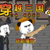 《虾谋无双》第23集，吾有上将董白可犒赏三军