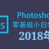 PS教程PhotoshopCC2018零基础小白到大神入门到精通73集