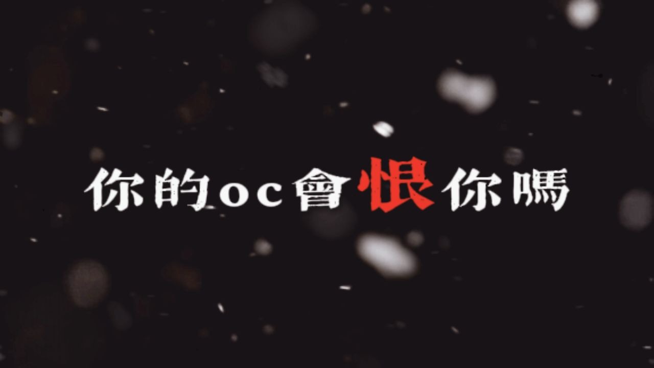 【oc杂谈积累】“妈妈，你为什么要让我经历这些。”