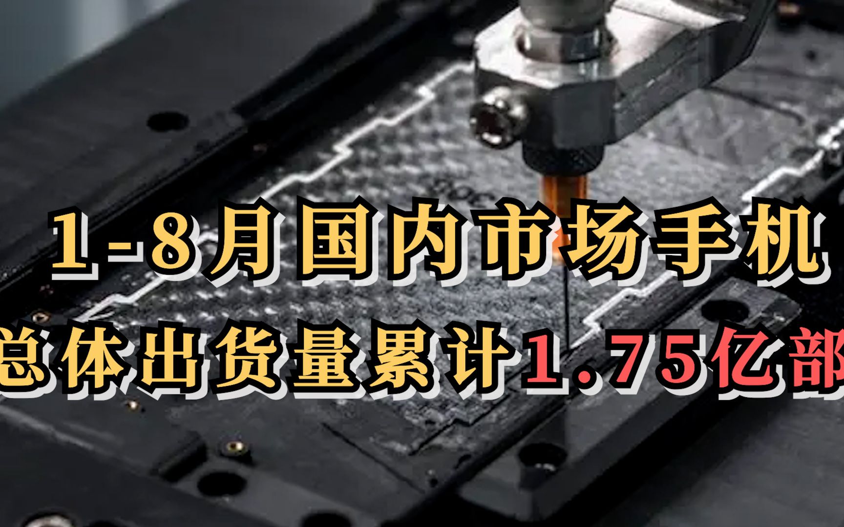 信通院：1-8月，国内市场手机总体出货量累计1.75亿部