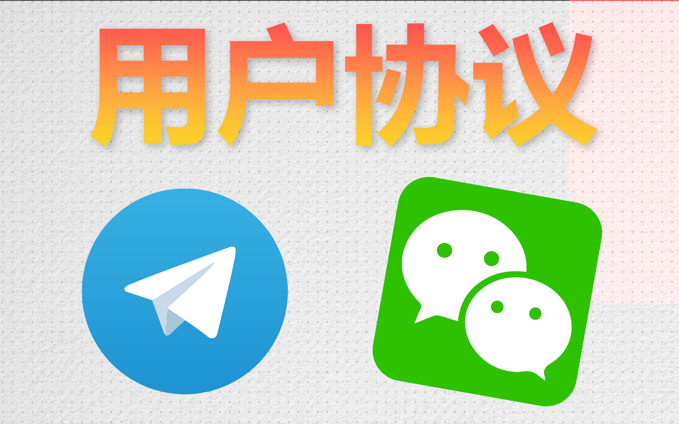 Telegram微信用户协议对比，竟然这么坑？！