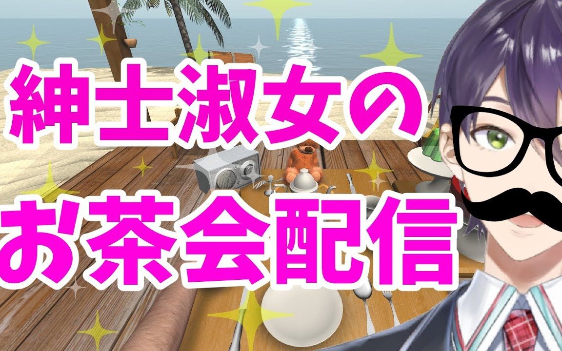【熟肉】冷静男人的选择【Tea Party Simulator】