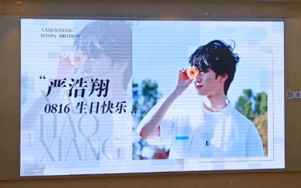 【严浩翔】0816.深圳kkone大屏