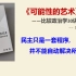 【精华】75分钟读完刘瑜《可能性的艺术》民主只是一套程序,并不能自动解决所有问题！