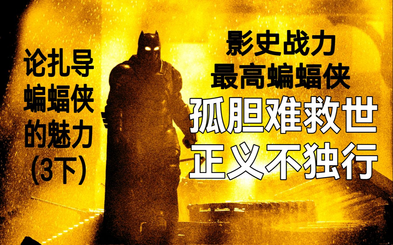 【遥星】论扎导蝙蝠侠的魅力（3下）：孤胆难救世，正义不独行