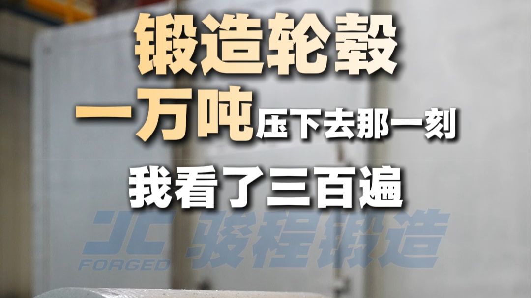 锻造轮毂一万吨下去有多爽