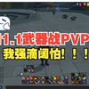 11.1武器战PVP魔兽世界基础教学分享_MMORPG游戏热门视频