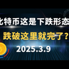 币圈贤哥：2025.03.09  比特币这是下跌形态?跌破这里就完了?比特币 以太坊 行情分析