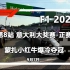 【F1 2020】第8站意大利蒙扎大奖赛 正赛 高清完整版