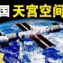 中国空间站的发展历程，多国加入，打造下一个国际空间站！中国航天的坎坷发展路！